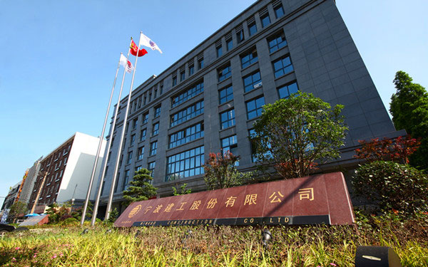 南海宁波建工股份有限公司